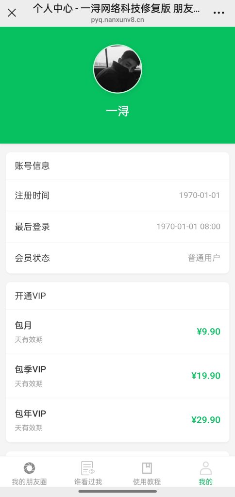 图片[3]-（亲测源码）朋友圈访客记录系统一浔网络科技修复版 H5网站源码-一浔源码网