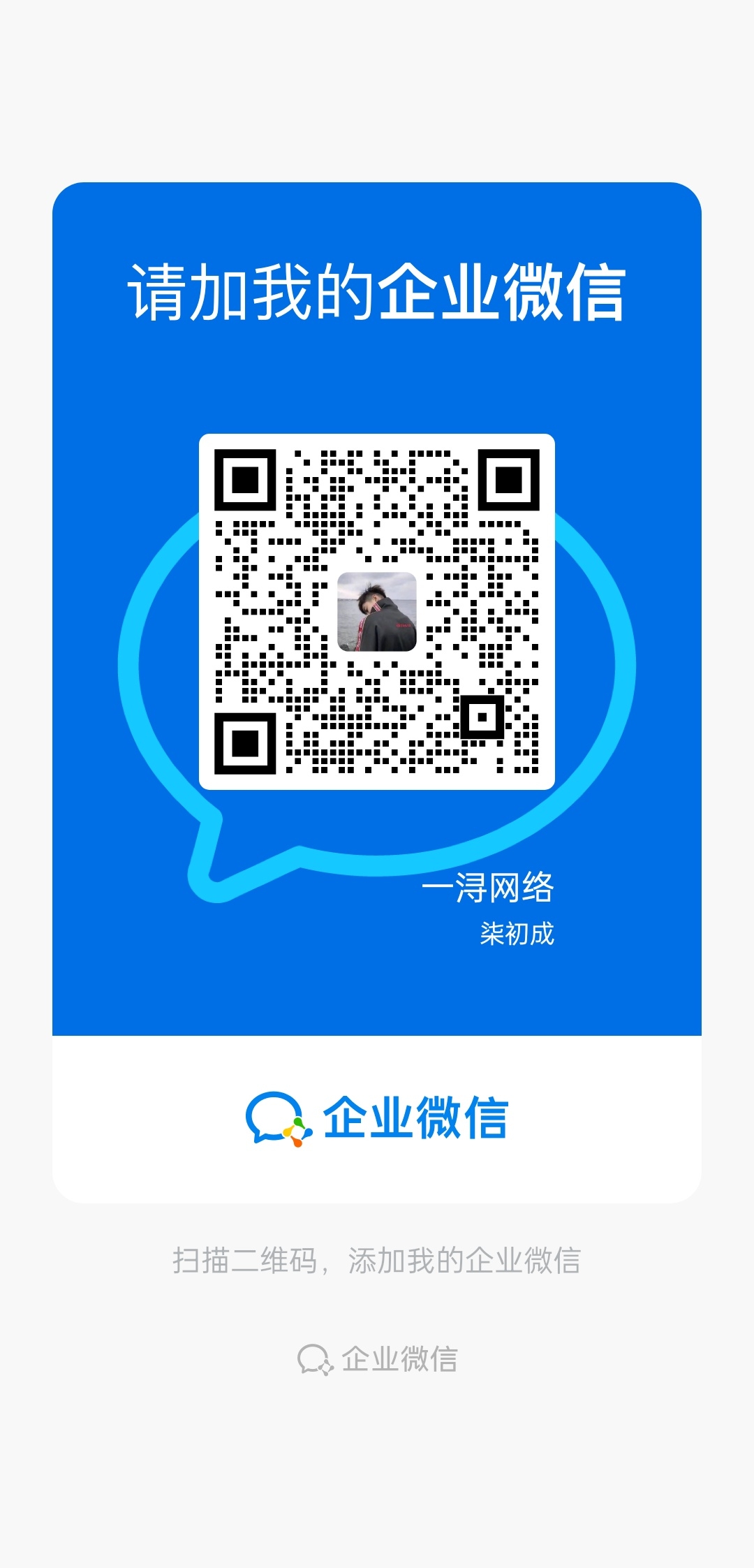 扫一扫添加我微信-一浔源码网
